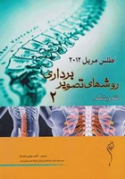 کتاب اطلس مریل - روشهای تصویربرداری جلد 2 - تنه و شکم - فرانک بوجین.دی - الهه جزایری قره باغ